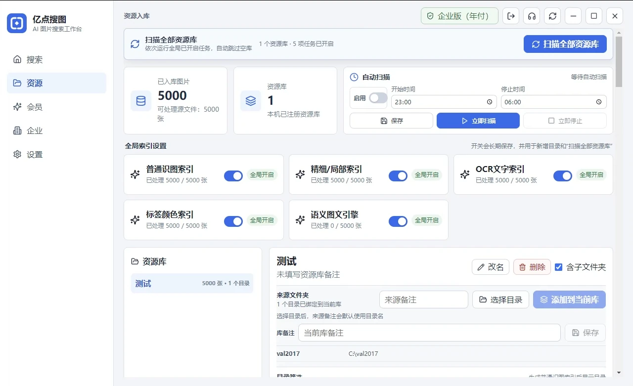 亿点搜图资源库和索引设置界面